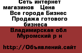 Сеть интернет магазинов › Цена ­ 30 000 - Все города Бизнес » Продажа готового бизнеса   . Владимирская обл.,Муромский р-н